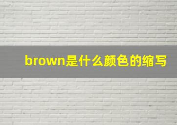 brown是什么颜色的缩写