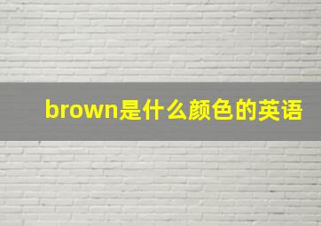 brown是什么颜色的英语