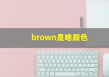 brown是啥颜色