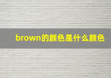 brown的颜色是什么颜色