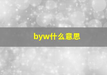 byw什么意思