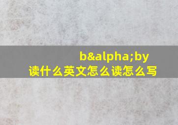 bαby读什么英文怎么读怎么写