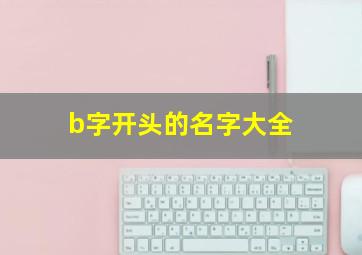 b字开头的名字大全