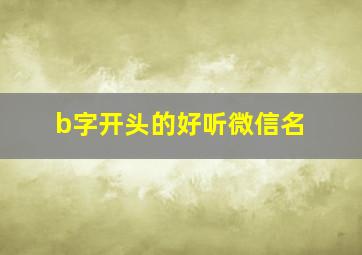 b字开头的好听微信名