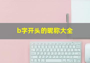 b字开头的昵称大全