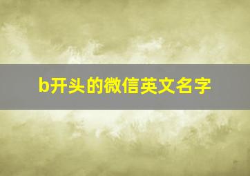 b开头的微信英文名字