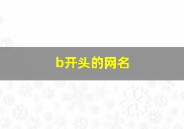 b开头的网名