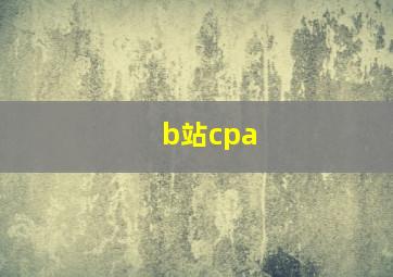 b站cpa