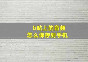 b站上的音频怎么保存到手机