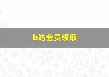 b站会员领取