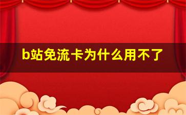 b站免流卡为什么用不了