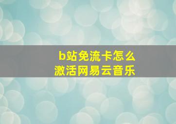 b站免流卡怎么激活网易云音乐