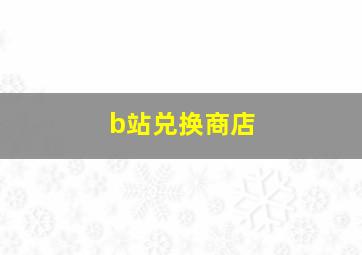 b站兑换商店