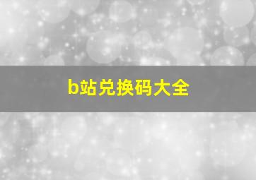 b站兑换码大全