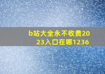 b站大全永不收费2023入口在哪1236