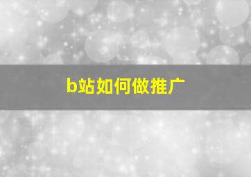 b站如何做推广