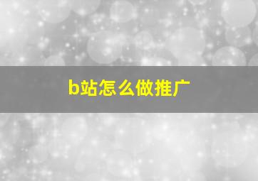 b站怎么做推广