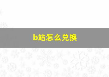 b站怎么兑换