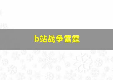 b站战争雷霆