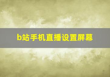 b站手机直播设置屏幕