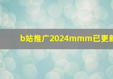 b站推广2024mmm已更新