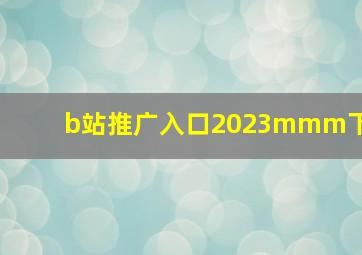 b站推广入口2023mmm下