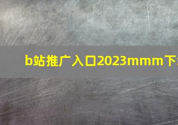 b站推广入口2023mmm下载