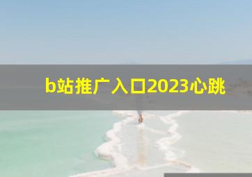 b站推广入口2023心跳