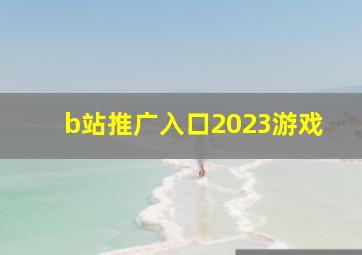 b站推广入口2023游戏