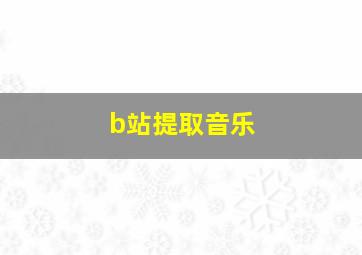 b站提取音乐