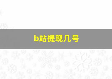 b站提现几号