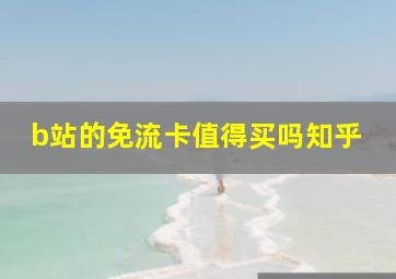 b站的免流卡值得买吗知乎