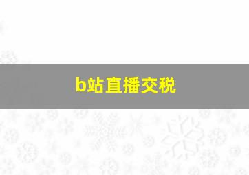 b站直播交税