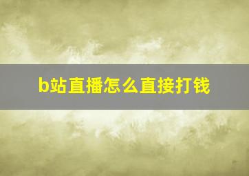 b站直播怎么直接打钱