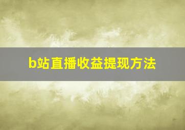 b站直播收益提现方法