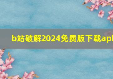 b站破解2024免费版下载apk