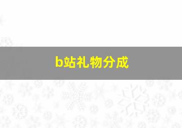 b站礼物分成