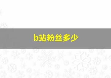 b站粉丝多少