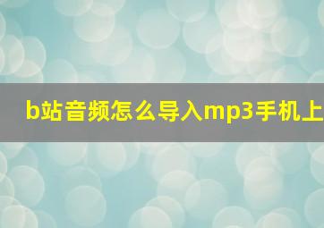 b站音频怎么导入mp3手机上