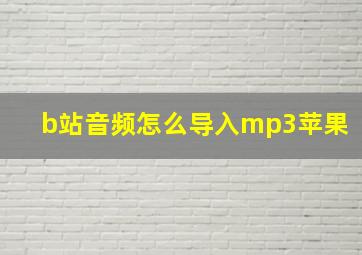 b站音频怎么导入mp3苹果