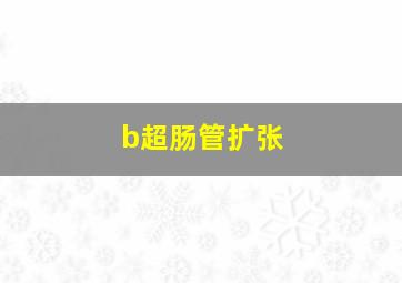 b超肠管扩张