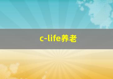 c-life养老