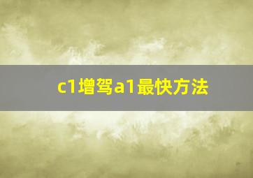 c1增驾a1最快方法