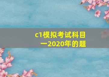 c1模拟考试科目一2020年的题