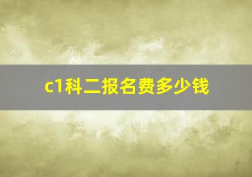 c1科二报名费多少钱