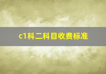 c1科二科目收费标准