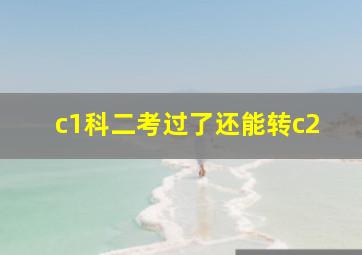 c1科二考过了还能转c2