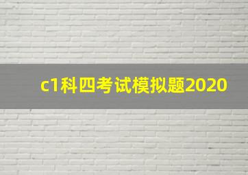 c1科四考试模拟题2020