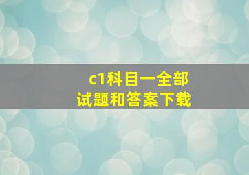 c1科目一全部试题和答案下载