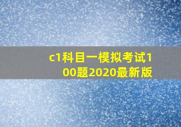 c1科目一模拟考试100题2020最新版